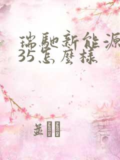 瑞驰新能源ec35怎么样