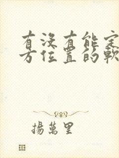 有没有能定位对方位置的软件