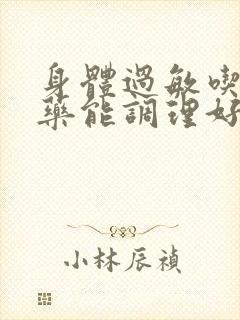 身体过敏吃什么药能调理好