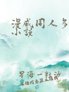 漫威同人多女主小说