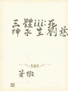 三体iii:死神永生刘慈欣大结局