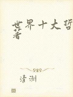 世界十大哲学名著