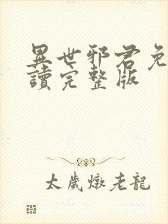 异世邪君免费阅读完整版