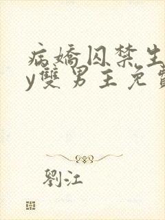 病娇囚禁生子by双男主免费阅读