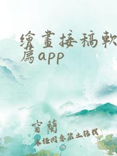绘画接稿软件推荐app