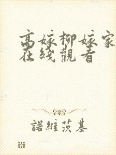 高嫁柳嫁家动漫在线观看