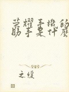 荣耀手机的语音助手是什么名字