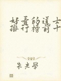 好看的道士小说排行榜前十名