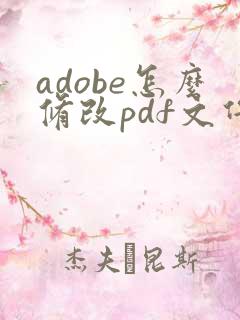 adobe怎么修改pdf文件