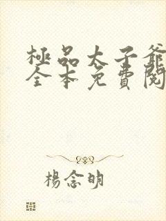 极品太子爷小说全本免费阅读