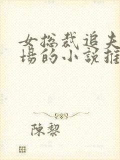 女总裁追夫火葬场的小说推荐