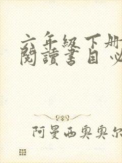 六年级下册推荐阅读书目 必读