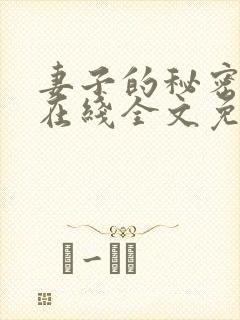 妻子的秘密小说在线全文免费阅读