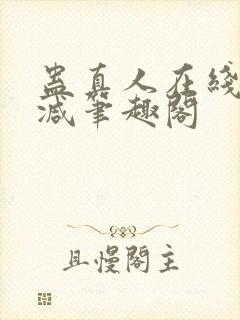 蛊真人在线无删减笔趣阁