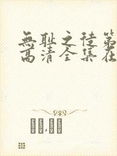 无耻之徒第三季高清全集在线观看