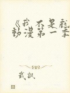 《我不是戏神》动漫第一季