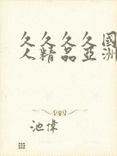 久久久久国产成人精品亚洲午夜