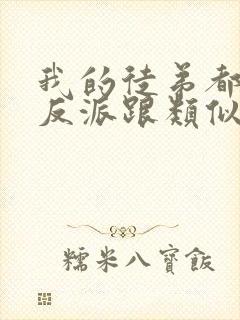 我的徒弟都是大反派跟类似的小说