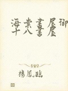 海棠书屋御书屋十八书屋