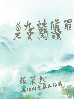 《九转修罗诀》免费阅读