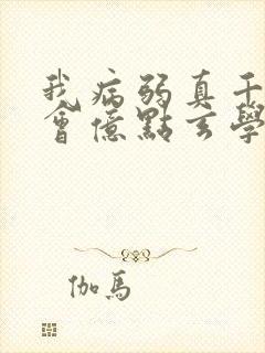 我病弱真千金,会亿点玄学怎么了