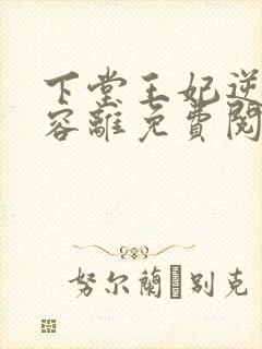 下堂王妃逆袭记容离免费阅读