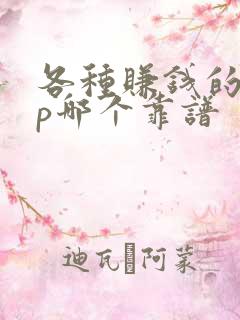 各种赚钱的app哪个靠谱