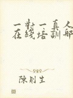 一对一真人外教在线培训哪家好