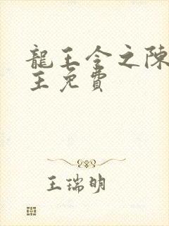 龙王令之陈平殿主免费