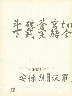 斗破苍穹txt下载完结全本