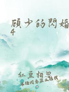 顾少的闪婚娇妻4