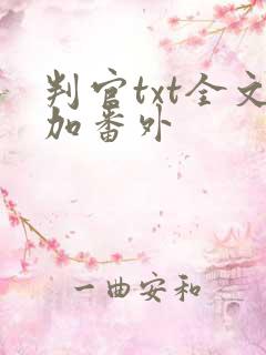 判官txt全文加番外