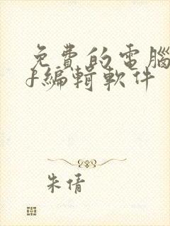 免费的电脑pdf编辑软件