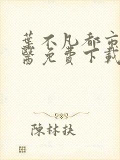 叶不凡都市古仙医免费下载