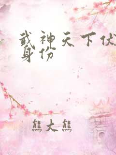 武神天下伏一白身份