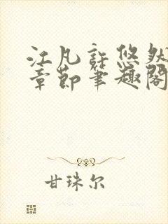 江凡许悠然最新章节笔趣阁