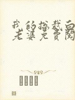 我的总裁白富美老婆免费阅读