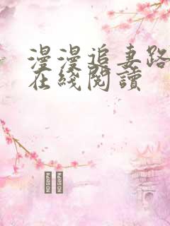 漫漫追妻路小说在线阅读