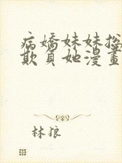 病娇妹妹总想我欺负她漫画免费观看漫画