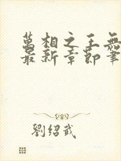 万相之王无弹窗最新章节笔趣阁