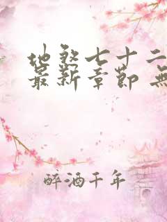 地煞七十二变 最新章节 无弹窗