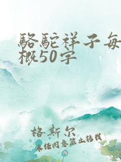 骆驼祥子每章梗概50字