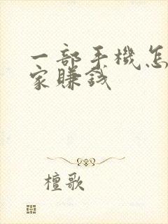 一部手机怎么在家赚钱