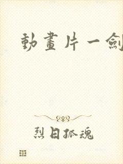 动画片一剑独尊