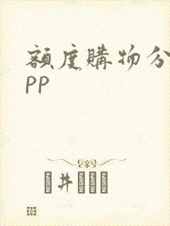 额度购物分期app