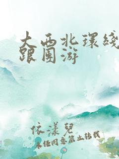 大西北环线旅游跟团游