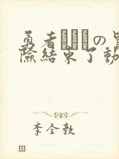 勇者ちゃんの冒险结束了动漫