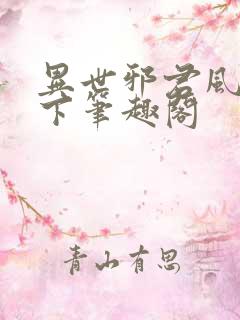 异世邪君风凌天下笔趣阁