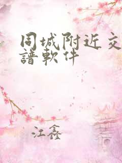 同城附近交友靠谱软件