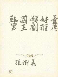 韩国超好看的双男主剧推荐